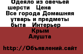 Одеяло из овечьей шерсти › Цена ­ 1 300 - Все города Домашняя утварь и предметы быта » Интерьер   . Крым,Алушта